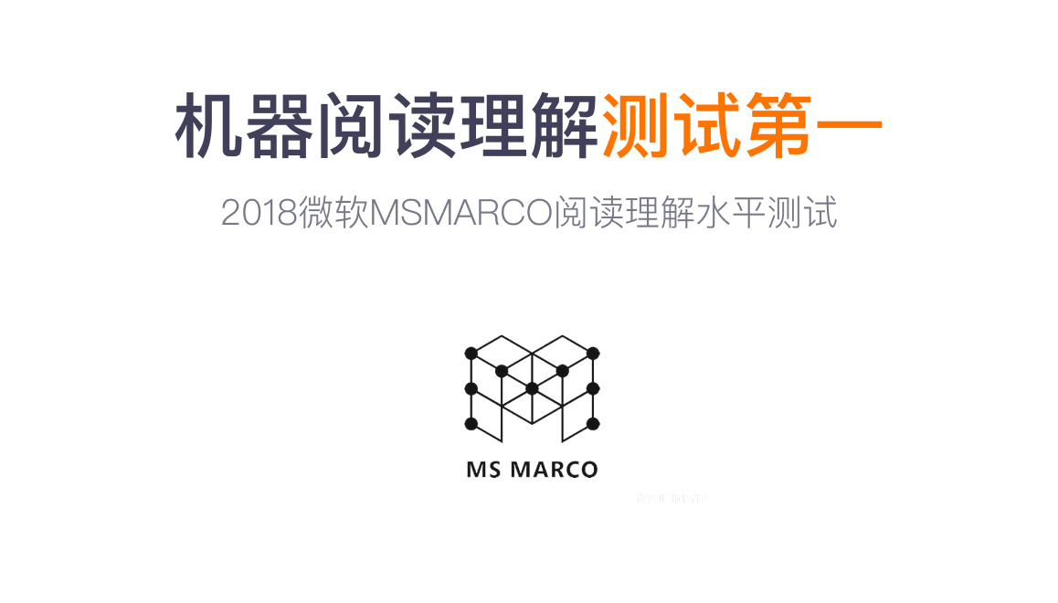 机器阅读理解测试第一