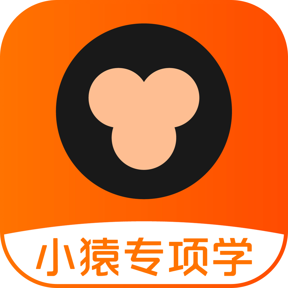小猿专项学 App 图标